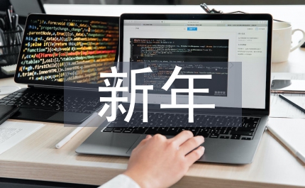 地稅新年致辭