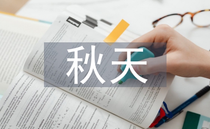 什么的秋天