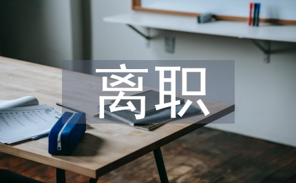辦公室新任主任離職報告