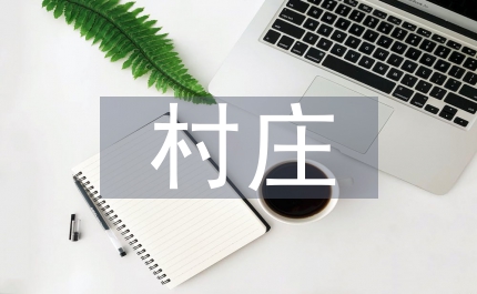 村莊規(guī)劃總結(jié)