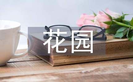 花園保潔工合同書