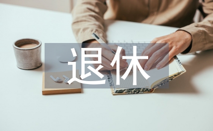 與退休老教師共度教師節(jié)總結(jié)