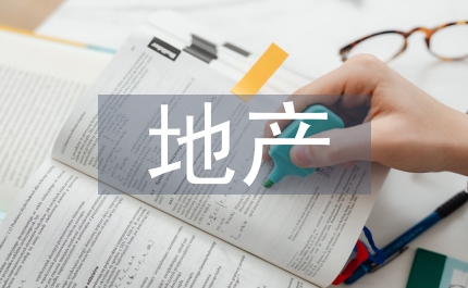 地產(chǎn)項目實(shí)施方案