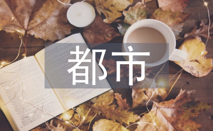 都市居住區(qū)綠化計(jì)劃