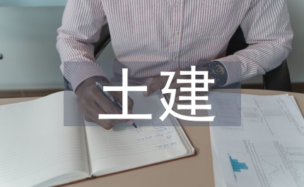 土建施工總結(jié)