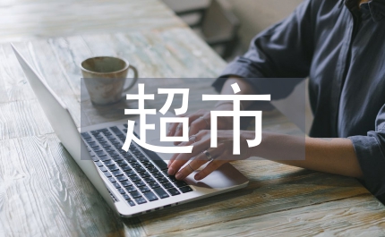 超市生鮮組職工半年總結(jié)