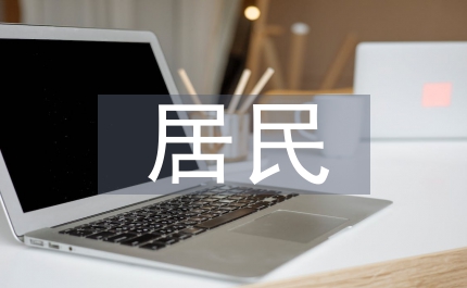 居民住房建設防空地下室的建議