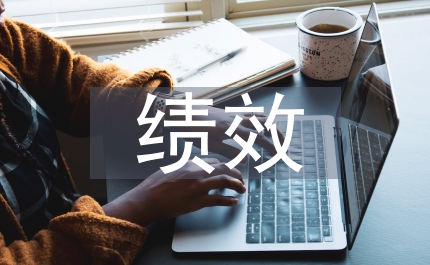 事業(yè)單位績效工資改革