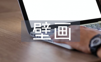 敦煌壁畫藝術(shù)分析