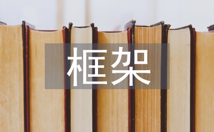 內(nèi)部控制框架公立醫(yī)院財(cái)務(wù)風(fēng)險(xiǎn)分析