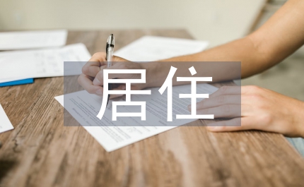 居住環(huán)境發(fā)展