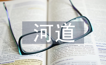 河道管理管理細(xì)則