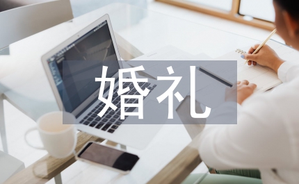 20年婚禮致辭