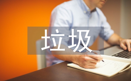 實(shí)施垃圾分類的原因