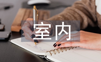 室內(nèi)暖通空調(diào)設(shè)計研究