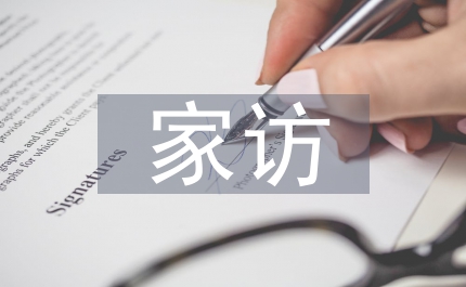 防溺水家訪總結(jié)
