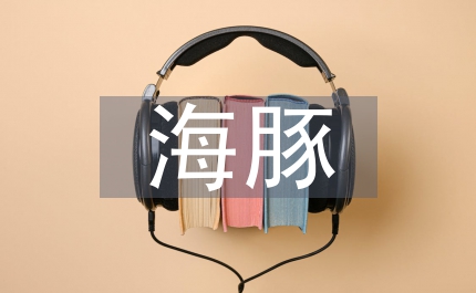 海豚的故事