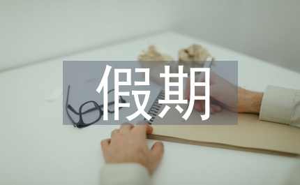 五一假期調(diào)休