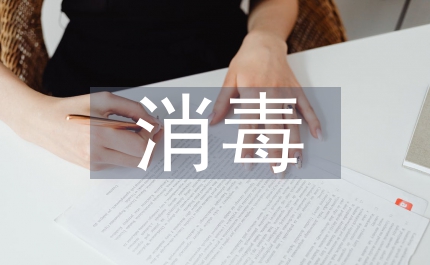 門診部消毒工作計(jì)劃