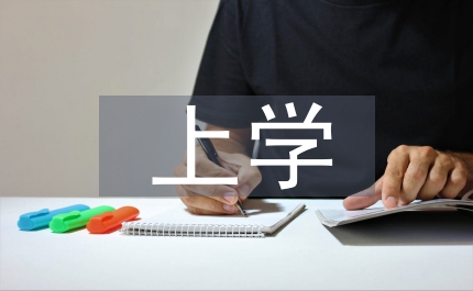 上學(xué)路上觀后感