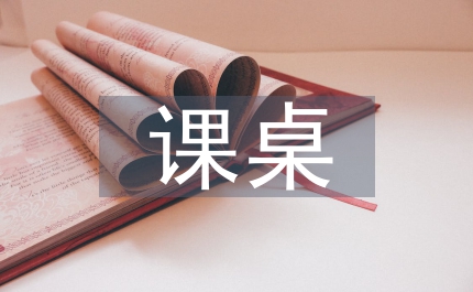 未來的課桌