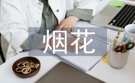 煙花安全管理規(guī)定