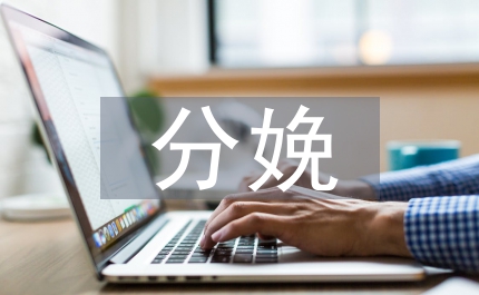 分娩產(chǎn)婦產(chǎn)后出血護理