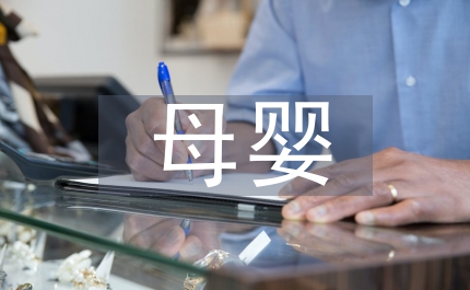 母嬰保健制度