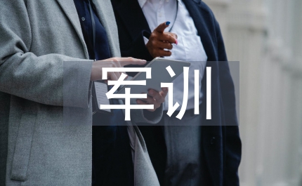 軍訓(xùn)小結(jié)致辭
