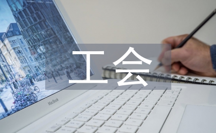 工會主任述職報告