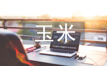 全株玉米青貯質(zhì)量調(diào)查分析