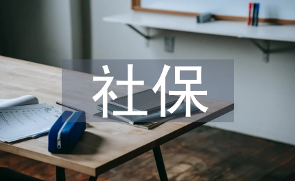社保中心副處長(zhǎng)競(jìng)職演講