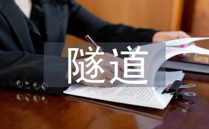 略論隧道變形的拯救辦法