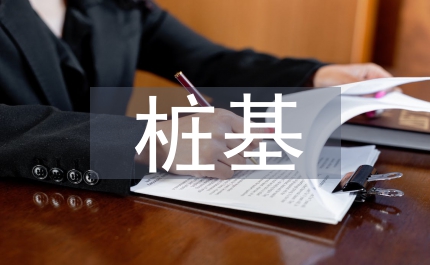 樁基施工總結(jié)