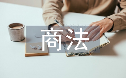 新時(shí)代下商法理念的重塑挑戰(zhàn)