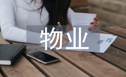 物業(yè)管理創(chuàng)新管理