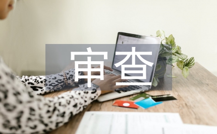 教研組審查意見