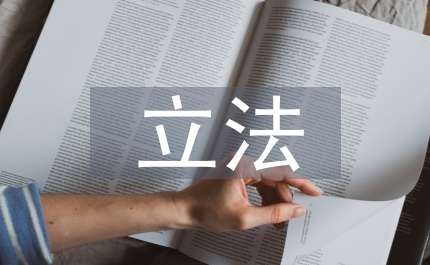 司法局地方立法講話