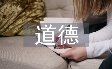 道德情境管理