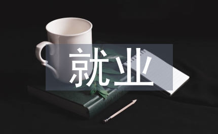 醫(yī)學(xué)生就業(yè)素質(zhì)及能力分析