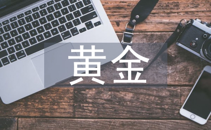 黃金投資論文