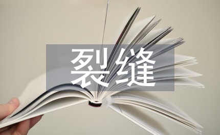 混凝土裂縫預防管理