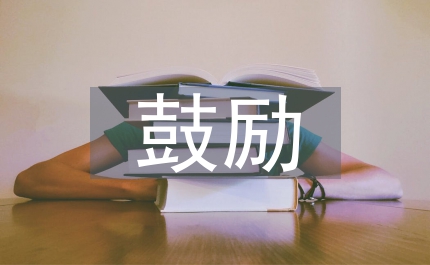 鼓勵(lì)孩子們努力上進(jìn)的句子