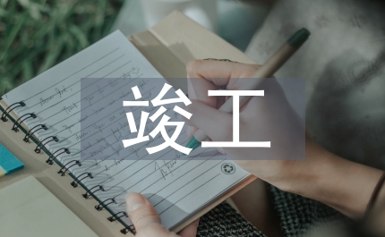 建設(shè)項目竣工決算審計報告