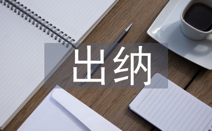 出納實(shí)習(xí)收獲與體會