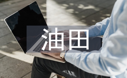 油田企業(yè)職員培訓(xùn)方法的研究論文