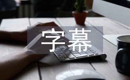 字幕翻譯論文