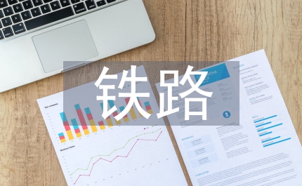 鐵路供電系統(tǒng)安裝工程施工管理
