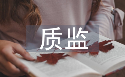 質(zhì)監(jiān)節(jié)能減排工作計(jì)劃