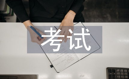 考試與素質(zhì)教育的關(guān)系